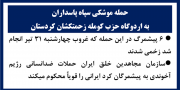 حمله موشکی سپاه پاسداران به اردوگاه حزب کومله زحمتکشان کردستان